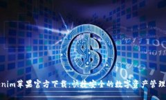 Tokenim苹果官方下载：快捷安全的数字资产管理工