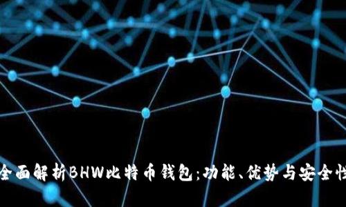 全面解析BHW比特币钱包：功能、优势与安全性