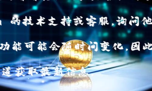 tokenim 2.0 主要是一种基于区块链的数字资产管理工具，而比特币（BTC）则是最流行的加密货币之一。但要确定 tokenim 2.0 是否支持比特币，您可以检查以下几个方面：

1. **官方网站和文档**：访问 tokenim 的官方网站，查阅有关其 2.0 版本的发布说明、功能列表和支持的资产。如果支持 BTC，通常会在这些资料中进行说明。

2. **社区和用户反馈**：查看 tokenim 的社区论坛、社交媒体和用户评论，看看其他用户是否提到过对 BTC 的支持情况。

3. **技术支持和客服**：如果找不到明确的信息，可以直接联系 tokenim 的技术支持或客服，询问他们是否支持 BTC。

4. **更新和发展动态**：区块链应用和工具持续发展，支持的加密货币和功能可能会随时间变化，因此要密切关注相关更新。

如果您想了解 tokenim 2.0 具体的功能和受支持的资产，推荐从官方渠道获取最新信息。