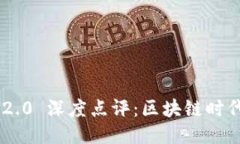 Tokenim 2.0 深度点评：区块链时代的新机遇