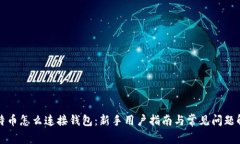 比特币怎么连接钱包：新手用户指南与常见问题