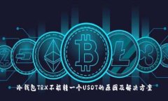 冷钱包TRX不能转一个USDT的原因及解决方案