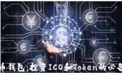 比特币钱包：投资ICO和Token的必备工具
