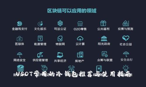 USDT常用的冷钱包推荐与使用指南