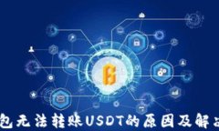 IM钱包无法转账USDT的原因及解决方法