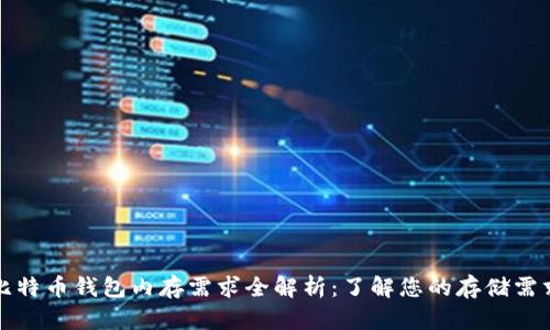 比特币钱包内存需求全解析：了解您的存储需求
