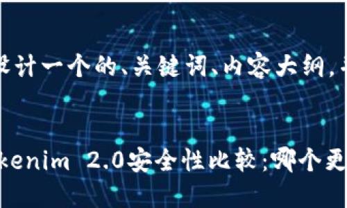 在这里，我为您设计一个的、关键词、内容大纲，并提出相关问题。

:
MetaMask与Tokenim 2.0安全性比较：哪个更值得信赖？