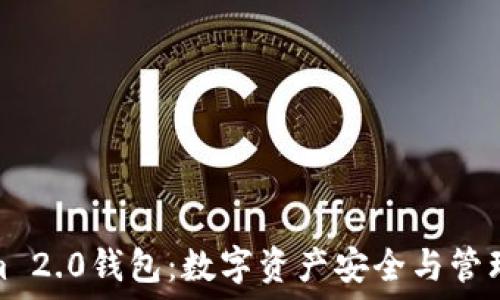   
探索Tokenim 2.0钱包：数字资产安全与管理的最佳选择