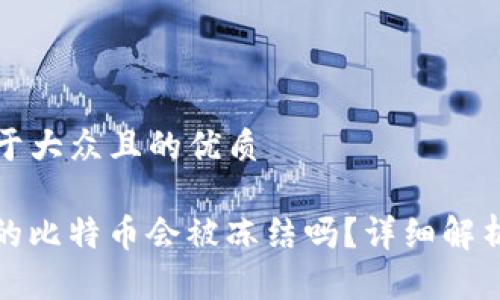 思考一个易于大众且的优质

WP3钱包里的比特币会被冻结吗？详细解析与应对方案