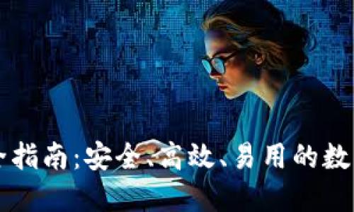 以太坊钱包完全指南：安全、高效、易用的数字资产管理工具
