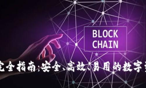 以太坊钱包完全指南：安全、高效、易用的数字资产管理工具