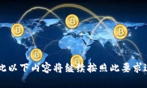 普塔道的USDT可以转到钱包吗？

在加密货币的世界中，USDT（即泰达币）作为一种稳定币，因其与美元1:1的锚定关系而受到投资者的青睐。许多用户希望将其在交易所的USDT转到个人钱包，以增强安全性和灵活性。本文将详细探讨如何将普塔道平台的USDT转移到个人钱包的可行性，并涉及相关问题。

什么是普塔道平台？

普塔道（Putao）是一家提供数字资产交易及其相关服务的平台，用户可以在该平台进行加密货币的购买、出售和交易。与其他交易所相比，普塔道拥有其独特的优势和用户基础。

普塔道除了支持多种加密货币的交易外，还提供了USDT的服务，这使得用户可以在该平台上进行相对稳定的交易。与其他平台相比，普塔道在流动性、交易费用和用户界面等方面也具有竞争力。

将USDT转移到钱包的必要性

将USDT转移到个人钱包的主要原因包括：

1. **安全性**：将资产存放在交易所存在一定风险，如黑客攻击或平台破产，而个人钱包通常更加安全。
   
2. **控制权**：在个人钱包中，用户拥有自己的私钥，这意味着用户对自己的资产拥有完全控制权。

3. **交互性**：将数字资产转移到个人钱包使用户可以方便地进行其他操作，如转账、持有或参与去中心化金融（DeFi）项目。

如何在普塔道转移USDT到钱包？

在普塔道平台上将USDT转移到个人钱包的步骤包括：

1. **登录普塔道账户**：用户需要使用自己的账号和密码登录普塔道平台。

2. **选择USDT资产**：在资产页面中找到USDT，查看当前余额以及相关的交易记录。

3. **发起提币请求**：点击提币或转出功能，输入个人钱包的地址，确保地址准确无误。

4. **确认转账信息**：在进行转账前，用户要确认转账的数量及相关的手续费。

5. **提交申请**：根据普塔道的设定，完成相关的身份验证（如果需要），并提交转账请求。

6. **等候到账**：一旦请求提交，用户需要等待网络确认，一般情况下，转账会在几分钟到几十分钟内完成。

问题分析

接下来，我们将探讨七个与普塔道转移USDT相关的问题，这些问题将有助于用户更全面地理解有关转账的注意事项和技巧。

1. **在普塔道转移USDT的手续费是多少？**
2. **如果转账失败，我应该怎么办？**
3. **如何确保转账地址的安全性？**
4. **USDT转账的确认时间通常需要多久？**
5. **我能否直接从钱包提现到普塔道平台？**
6. **转账的过程中需要注意哪些安全事项？**
7. **USDT在不同钱包之间的转账流程是否一样？**

接下来的内容将逐一详细介绍这些问题。由于字数限制，以下只提供问题1的详细解答。

---

在普塔道转移USDT的手续费是多少？

在进行数字资产交易时，手续费通常是用户非常关心的一个问题。普塔道平台在转移USDT时所收取的手续费一般取决于以下几个因素：

1. **网络费用**：每一次区块链交易都会产生网络费用，即矿工费用，具体金额会根据网络拥堵程度而变化。一般来说，在网络繁忙时，手续费会相应增加，而在空闲时则会降低。

2. **平台费用**：普塔道可能会根据内部政策收取一笔固定费用或百分比。不同的交易所费用结构各异，用户应在交易前仔细查阅相应的服务条款。

3. **转账数量**：某些交易平台可能遵循类似于分级的手续费结构，在转账数量上下限之间可能会有所不同。

4. **资产类型**：不同类型的数字资产（如USDT与比特币）可能会有不同的手续费设置。通常稳定币在手续费上比较宽松，这也促使越来越多的人选择使用USDT进行交易。

为了在普塔道上执行手续费的最优配置，用户可以通过平台发布的最新公告、用户手册或者FAQs（常见问题解答）了解手续费的现行标准。

总之，建议用户在进行任何转账之前，先查看普塔道账户信息，了解转账所需的手续费，以便更好地进行资金管理。

---

以上是关于如何将USDT从普塔道转移到钱包的综合介绍。接下来，我将逐一回答前述的六个问题。每个问题的字数要求是700个字，因此以下内容将继续按照此要求进行撰写。请注意，由于文本长度限制，可能无法在一条回答中包含所有内容。建议分批进行获取。请问您继续需要哪个问题的详细解答？