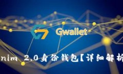 什么是Tokenim 2.0身份钱包？详细解析及优势介绍