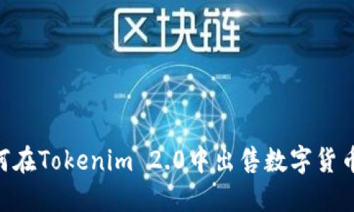 ### 如何在Tokenim 2.0中出售数字货币：详细指南