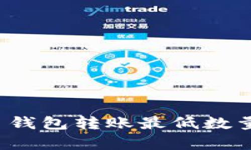 2023年比特币钱包转账最低数量及其影响分析