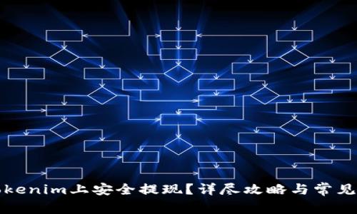 如何在Tokenim上安全提现？详尽攻略与常见问题解答