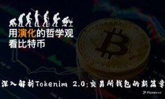 深入解析Tokenim 2.0：交易所钱包的新篇章