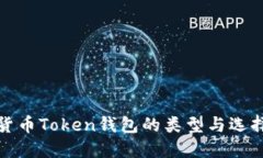 数字货币Token钱包的类型与选择指南