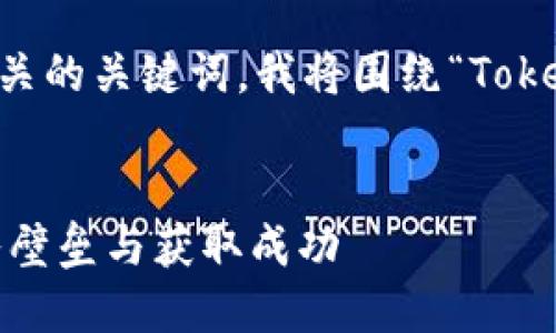 为了帮助您创建一个优秀的和相关的关键词，我将围绕“Tokenim 2.0市场”的主题，建议如下：


Tokenim 2.0市场：如何突破进入壁垒与获取成功