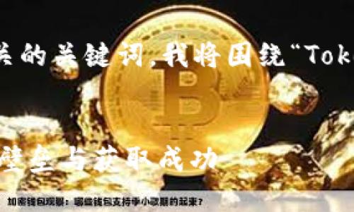 为了帮助您创建一个优秀的和相关的关键词，我将围绕“Tokenim 2.0市场”的主题，建议如下：


Tokenim 2.0市场：如何突破进入壁垒与获取成功