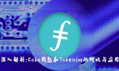 深入解析：Cobo钱包和Tokenim的对比与应用