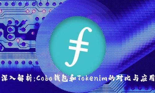 深入解析：Cobo钱包和Tokenim的对比与应用