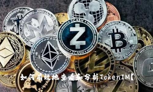 如何有效地查看和分析TokenIM？