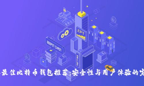 2023年最佳比特币钱包推荐：安全性与用户体验的完美结合