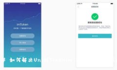 ### 如何解决Uni到Tokenim 2.0的地址错误问题