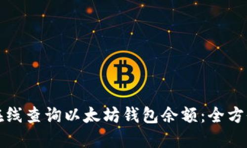 如何在线查询以太坊钱包余额：全方位指南