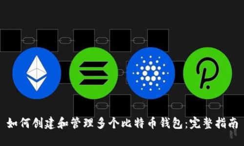 如何创建和管理多个比特币钱包：完整指南