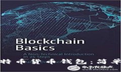 如何创建比特币货币钱包：简单指南与技巧