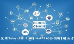 为什么使用TokenIM 2.0进入APP时会闪退？解决方案解