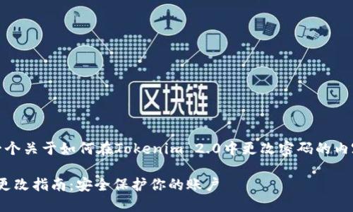 当然可以，以下是一个关于如何在Tokenim 2.0中更改密码的内容大纲和相关信息。

Tokenim 2.0密码更改指南：安全保护你的账户