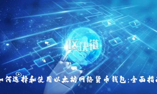 如何选择和使用以太坊网络货币钱包：全面指南