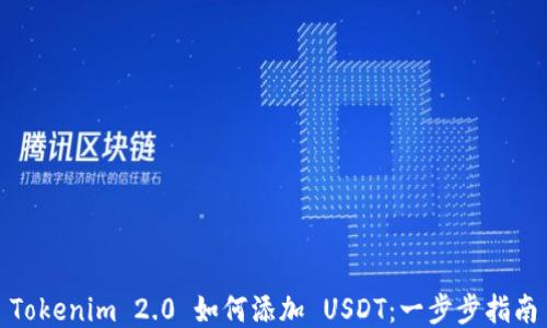 
Tokenim 2.0 如何添加 USDT：一步步指南