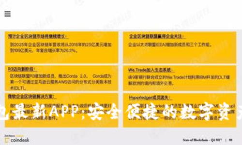 瑞波币钱包最新APP：安全便捷的数字资产管理工具