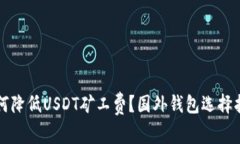 如何降低USDT矿工费？国外钱包选择指南