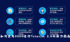 如何使用DODO进行Tokenim 2.0的操作指南