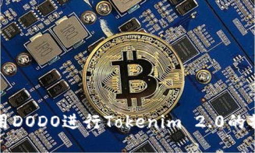 如何使用DODO进行Tokenim 2.0的操作指南