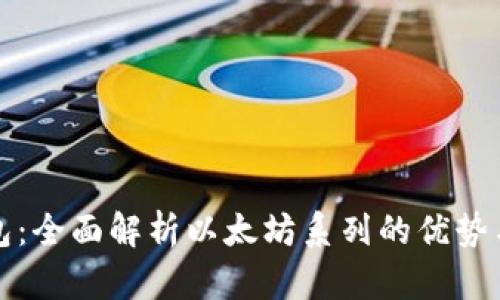 比特派钱包：全面解析以太坊系列的优势与使用技巧