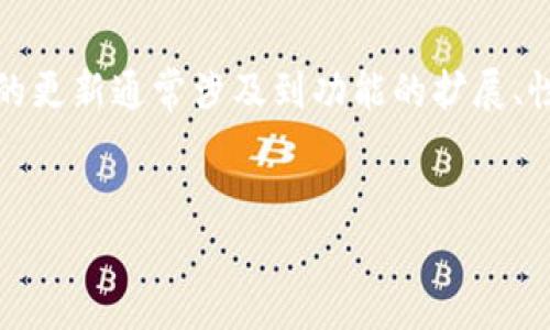 在区块链和加密货币的领域，尤其是涉及智能合约和代币的管理，`tokenIM 1.0` 是一个非常重要的工具。它的更新通常涉及到功能的扩展、性能的提升以及安全性的增强。为了帮助你更好地理解如何更新 `tokenIM 1.0`，以下是一个内容计划和结构。


如何高效更新TokenIM 1.0：完整指南