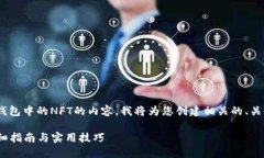 这个请求是关于如何查看Solana钱包中的NFT的内容