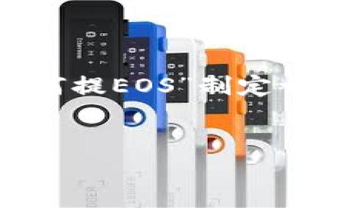 在您提问的背景下，我们通常可以为“tokenim如何提EOS”制定一个的和相关内容大纲。以下是符合您要求的内容：


如何在Tokenim平台上提取EOS：详尽指南