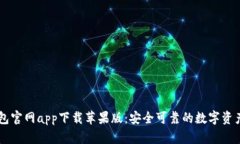 以太坊钱包官网app下载苹果版：安全可靠的数字