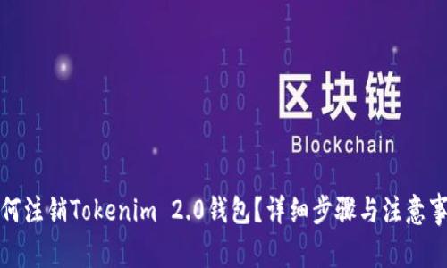 如何注销Tokenim 2.0钱包？详细步骤与注意事项