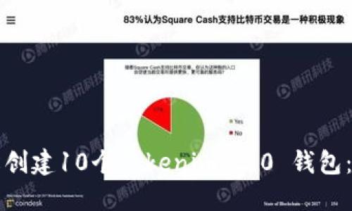 如何轻松创建10个Tokenim 2.0 钱包：详细指南