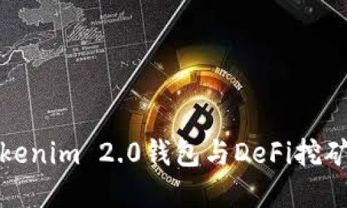 一文读懂Tokenim 2.0钱包与DeFi挖矿的完美结合