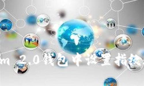 如何在Tokenim 2.0钱包中设置指纹验证：详尽指南