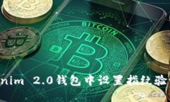 如何在Tokenim 2.0钱包中设置指纹验证：详尽指南